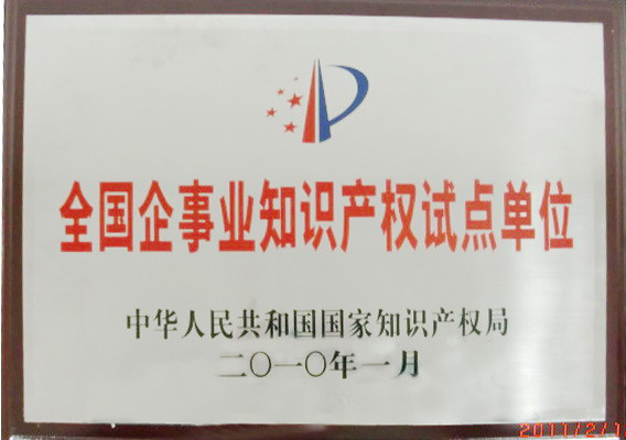 2、國家級-全國企事業(yè)知識產(chǎn)權試點單位-(1).jpg