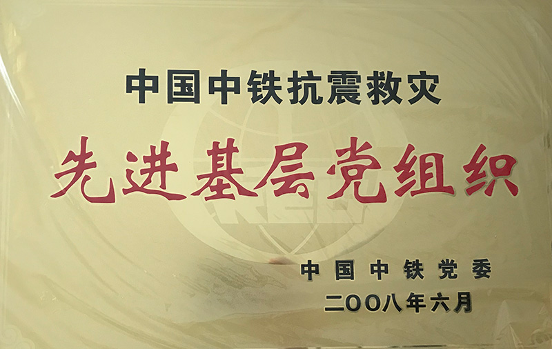4、股份公司級-中國中鐵抗震救災先進基層黨組織2008.jpg