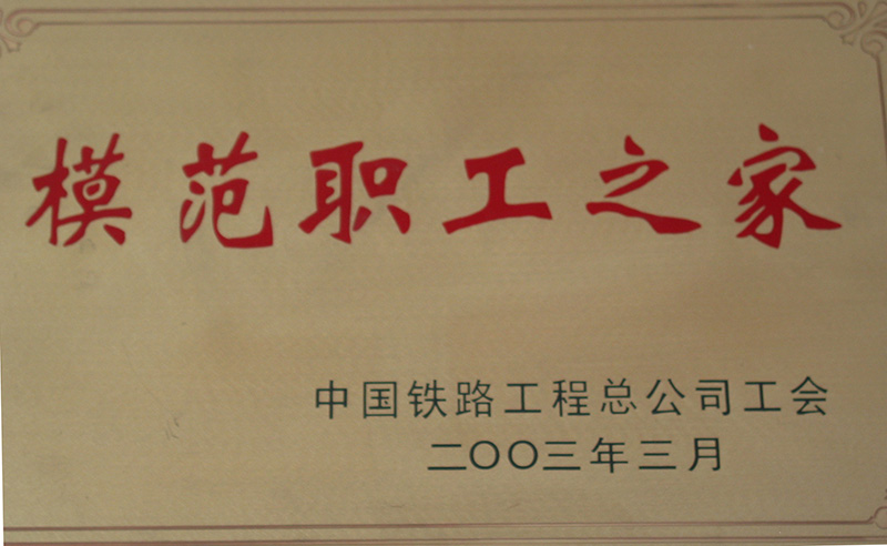 5、股份公司級-模范職工之家-(1)2003.jpg