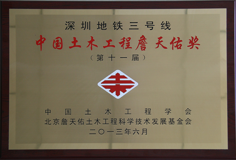 7、行業(yè)級(jí)-詹天佑獎(jiǎng)牌.jpg