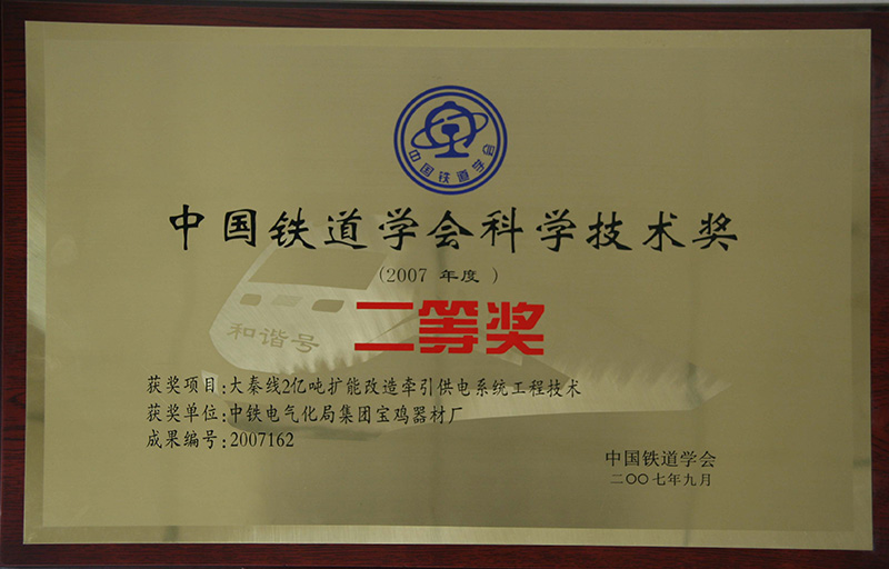 8、行業(yè)級(jí)-中國(guó)鐵道協(xié)會(huì)科技技術(shù)獎(jiǎng).jpg