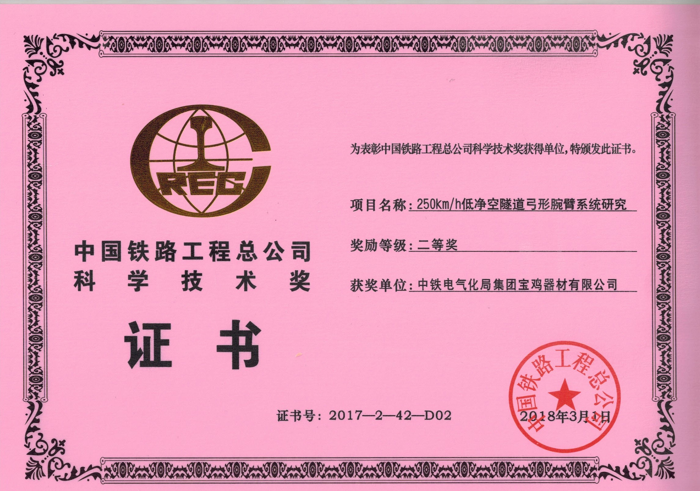 62、（證書）250kmh低凈空弓型腕臂系統(tǒng)研究.jpg
