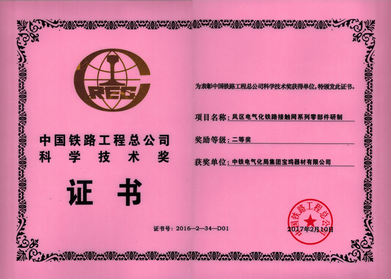 48、風(fēng)區(qū)電氣化鐵路接觸網(wǎng)系列零部件研制.jpg