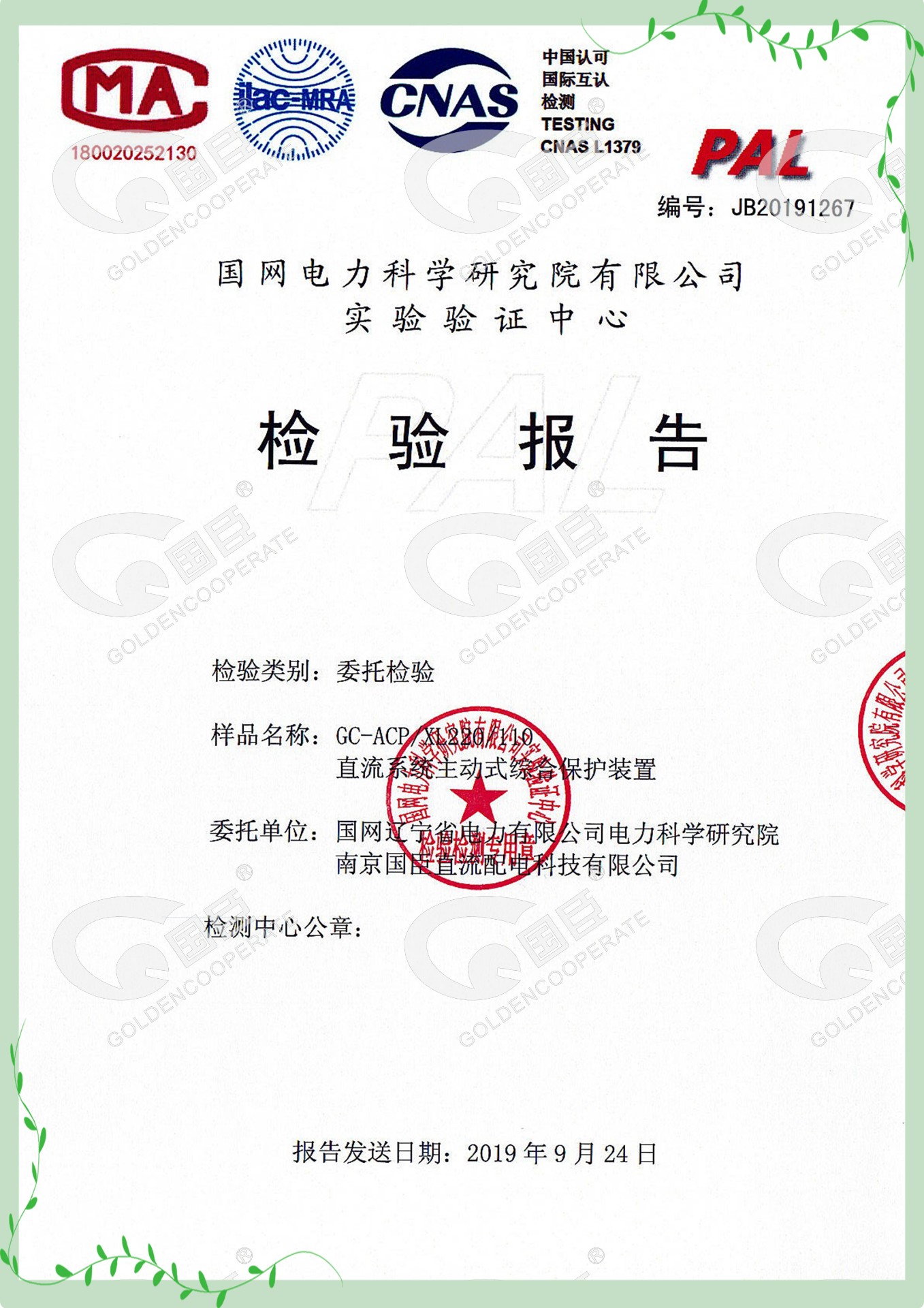 國家電網(wǎng)檢驗(yàn)報(bào)告-直流系統(tǒng)主動式綜合保護(hù)裝置