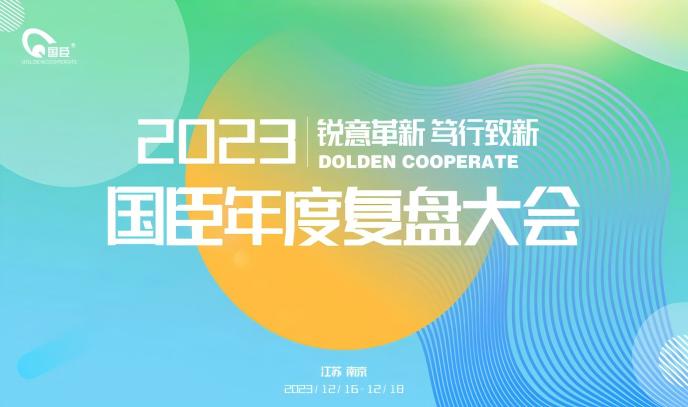 “銳意革新 篤行致新”——南京國(guó)臣2023年度復(fù)盤(pán)大會(huì)順利召開(kāi)(1).jpg